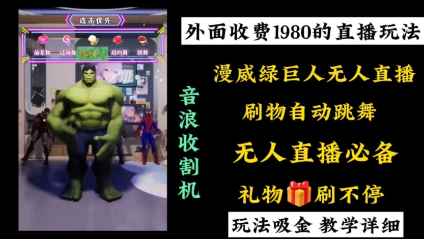外面收费1980的漫威无人直播项目，小白轻松上手撸音浪收割器-梦想波浪