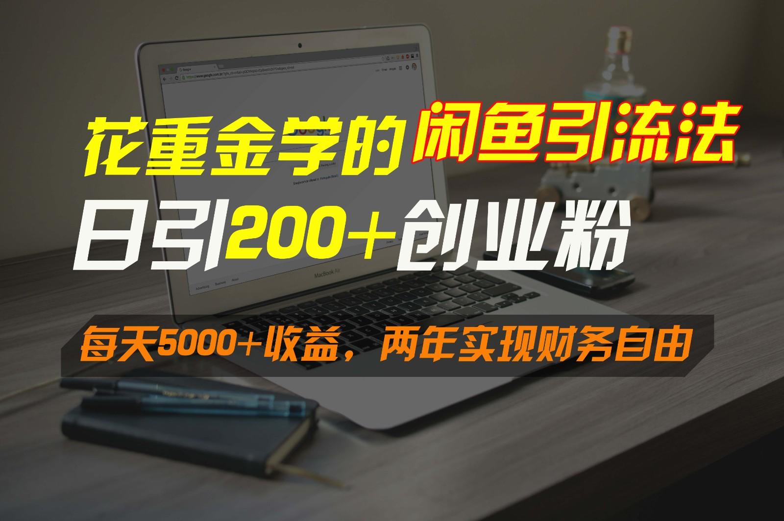 花重金学的闲鱼引流法，日引流300+创业粉，每天5000+收益，两年实现财务自由-梦想波浪