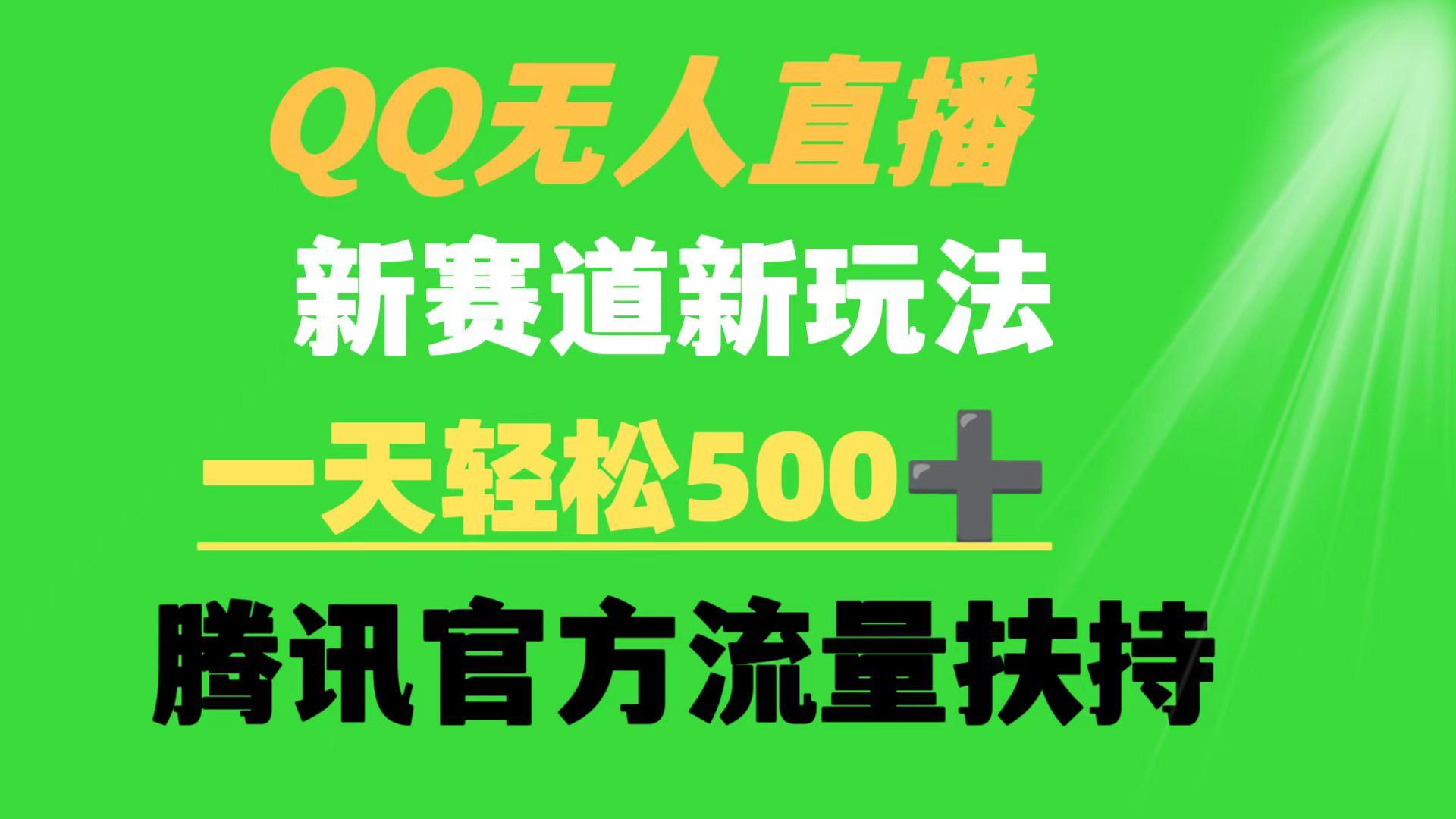 (9261期)QQ无人直播 新赛道新玩法 一天轻松500+ 腾讯官方流量扶持-梦想波浪