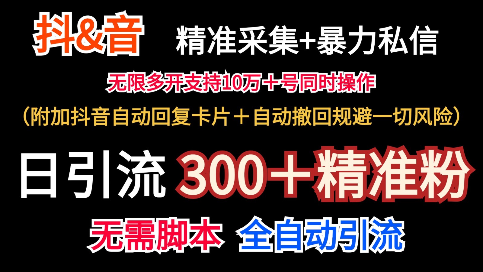 抖音采集+无限暴力私信机日引流300＋(附加抖音自动回复卡片＋自动撤回规避风险)-梦想波浪