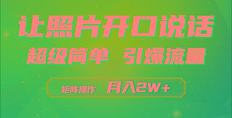 (9553期)利用AI工具制作小和尚照片说话视频，引爆流量，矩阵操作月入2W+-梦想波浪