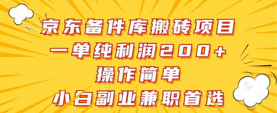 京东备件库搬砖项目,一单纯利润200+,操作简单,小白副业兼职首选-梦想波浪