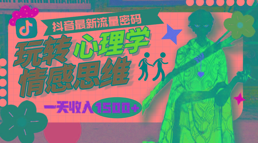 (9981期)一天收入1500+，玩转心理学情感思维，抖音最新流量密码-梦想波浪