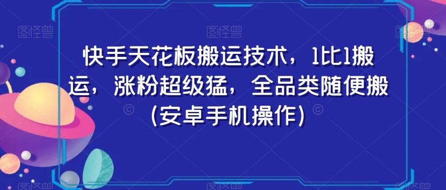 快手天花板搬运技术,1比1搬运,涨粉超级猛,全品类随便搬(安卓手机操作)-梦想波浪