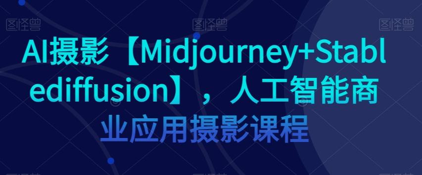 AI摄影【Midjourney+Stablediffusion】，人工智能商业应用摄影课程-梦想波浪