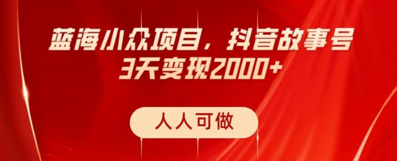 蓝海小众项目,抖音故事号,三天变现2000+,人人可做!-梦想波浪