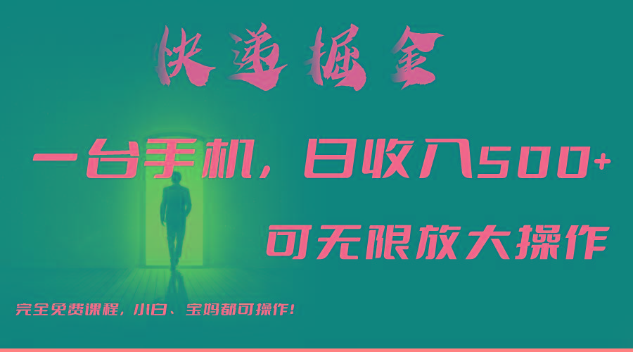 利用快递进行掘金，每天玩玩手机就能日入500+，可无限放大操作-梦想波浪