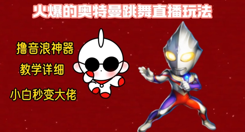 最新火爆奥特曼跳舞24小时无人直播,单场6小时撸10W音浪,小白也可操作,保姆级教学【揭秘】-梦想波浪