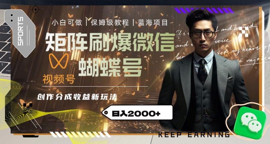 矩阵刷爆微信蝴蝶号创作者分成计划收益的新玩法，日入2000+【揭秘】-梦想波浪