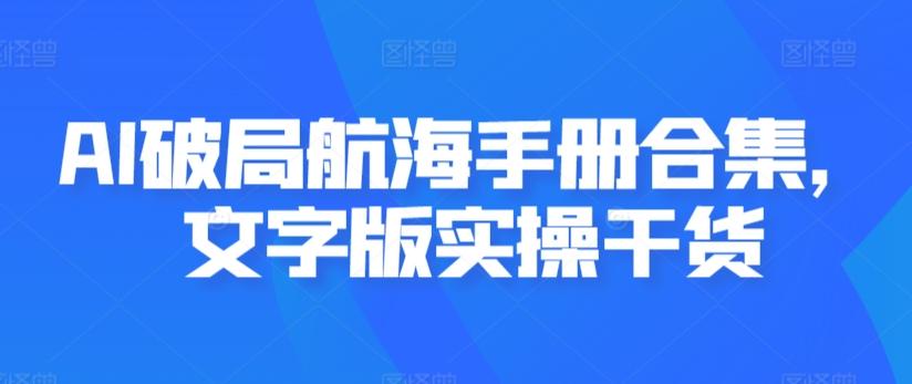 AI破局航海手册合集，文字版实操干货-梦想波浪