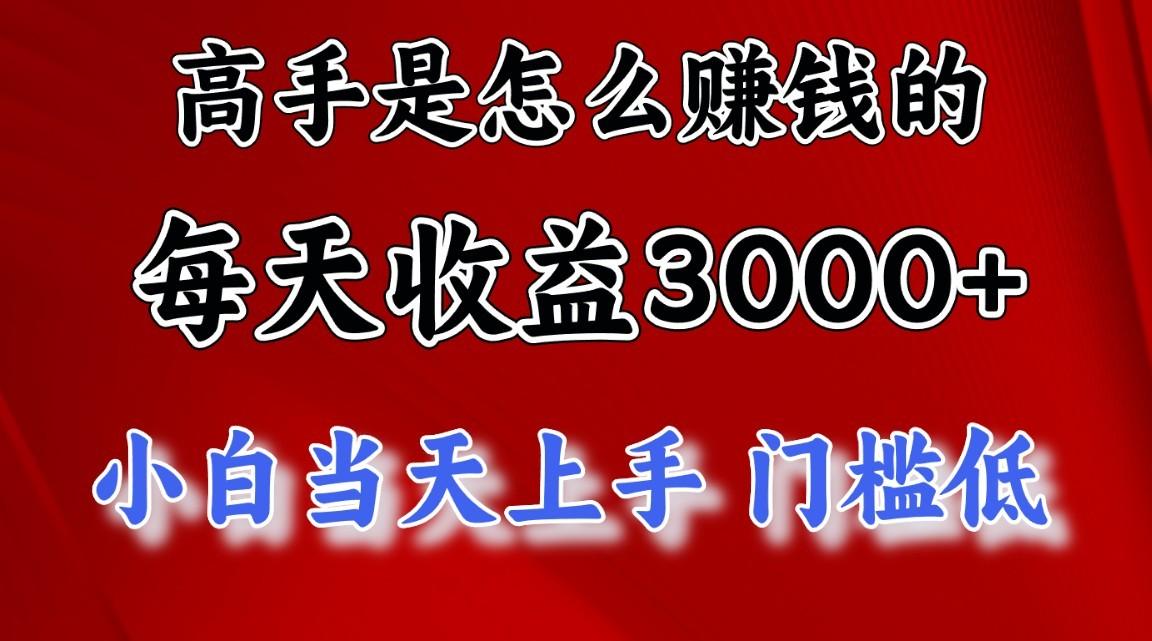 高手是怎么赚钱的，1天收益3500+，一个月收益10万+，-梦想波浪