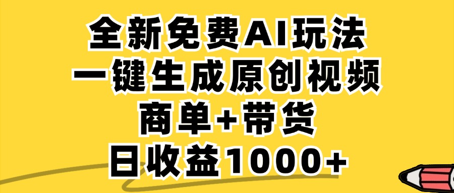 免费无限制，AI一键生成小红书原创视频，商单+带货，单账号日收益1000+-梦想波浪