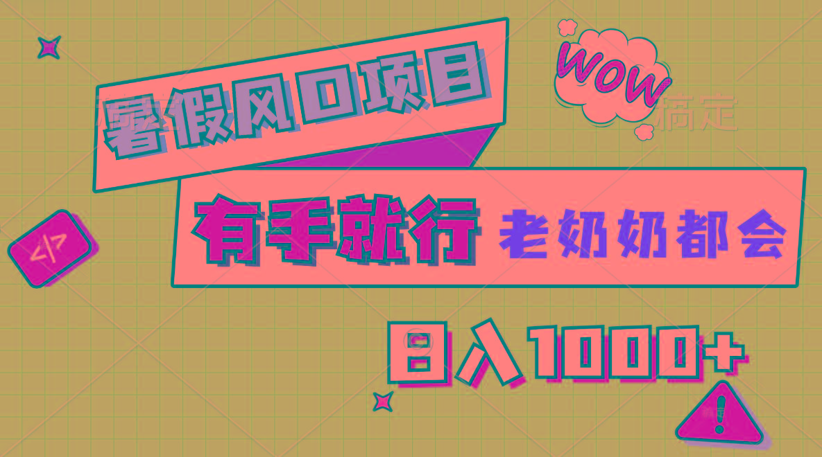 暑假风口项目，有手就行，老奶奶都会，轻松日入1000+-梦想波浪