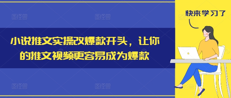 小说推文实操改爆款开头，让你的推文视频更容易成为爆款-梦想波浪
