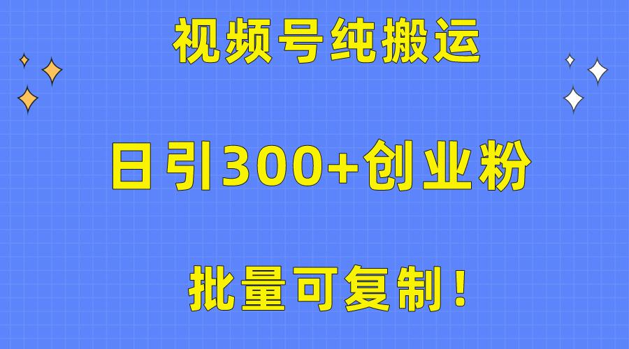 批量可复制！视频号纯搬运日引300+创业粉教程！-梦想波浪