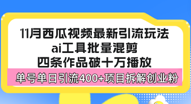西瓜视频最新玩法，全新蓝海赛道，简单好上手，单号单日轻松引流400+创…-梦想波浪