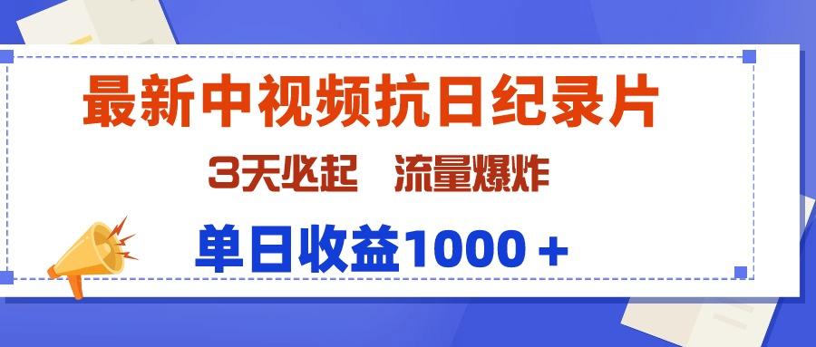 (9579期)最新中视频抗日纪录片，3天必起，流量爆炸，单日收益1000＋-梦想波浪