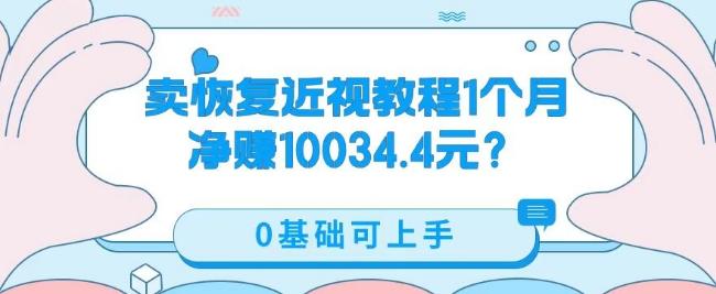 卖恢复近视教程1单59.9,1个月净赚10034.4元?0基础可上手-梦想波浪