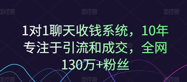 1对1聊天收钱系统,10年专注于引流和成交,全网130万+粉丝-梦想波浪