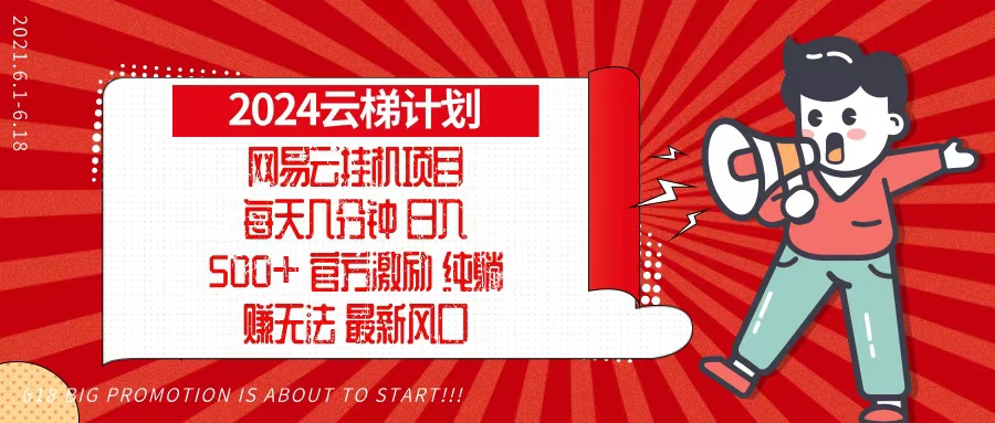 2024网易云云梯计划，每天几分钟，纯躺赚玩法，月入1万+可矩阵，可批量-梦想波浪