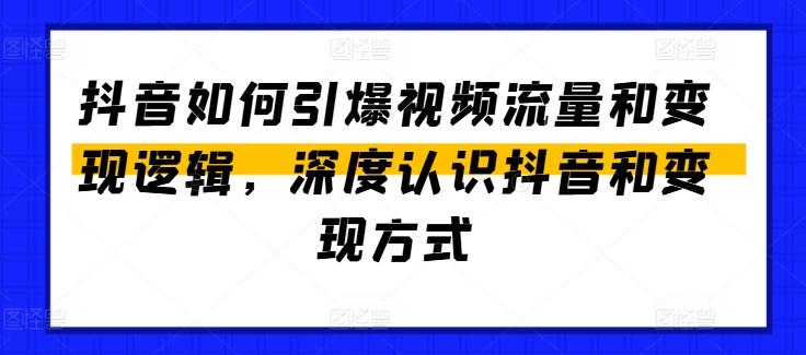 抖音如何引爆视频流量和变现逻辑,深度认识抖音和变现方式-梦想波浪