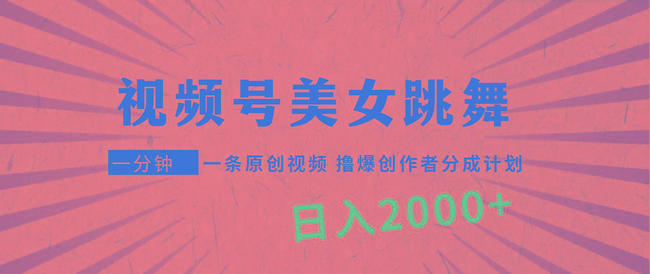(9272期)视频号，美女跳舞，一分钟一条原创视频，撸爆创作者分成计划，日入2000+-梦想波浪