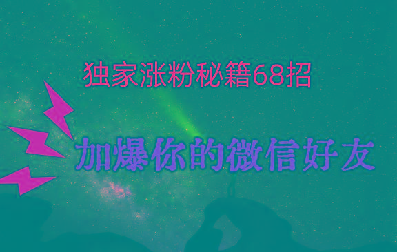 独家引流秘籍68招，深藏多年的压箱底，效果惊人，加爆你的微信好友！-梦想波浪