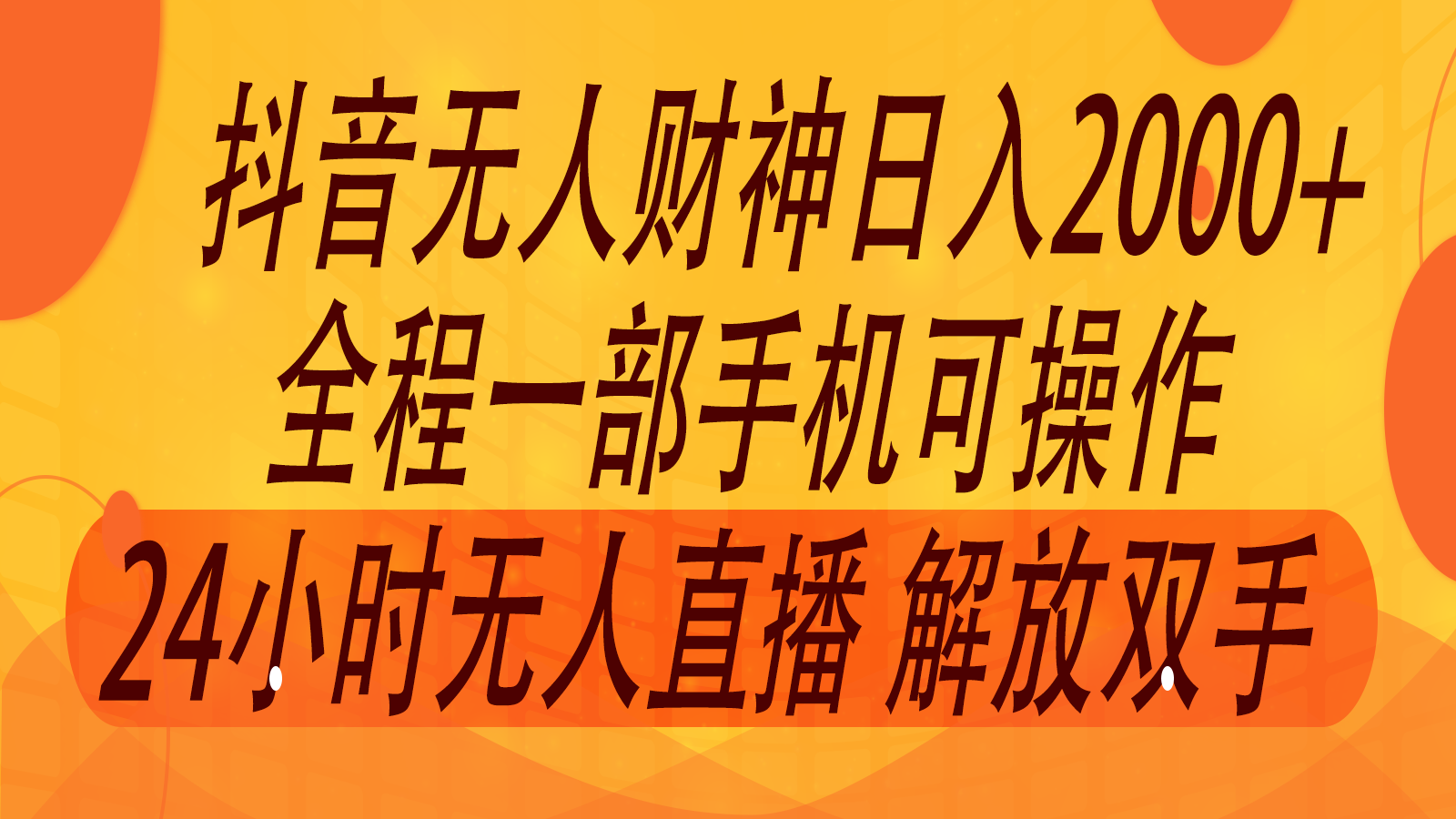2024年7月抖音最新打法,非带货流量池无人财神直播间撸音浪,单日收入2000+-梦想波浪
