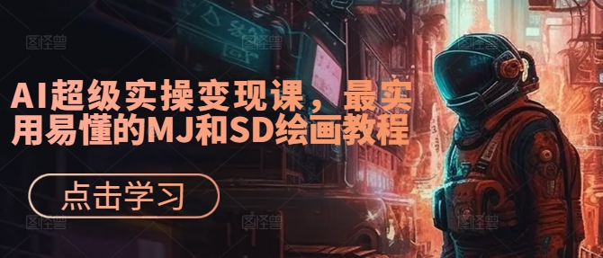 AI超级实操变现课,最实用易懂的MJ和SD绘画教程-梦想波浪