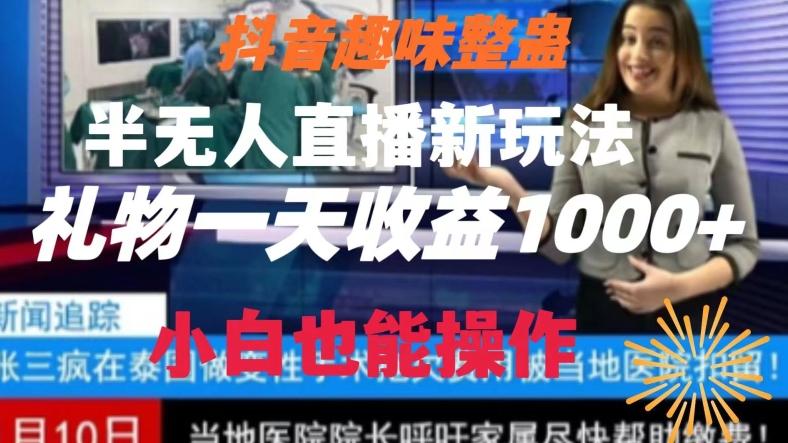 抖音趣味整蛊半无人直播新玩法，礼物收益一天1000+小白也能操作【揭秘】-梦想波浪