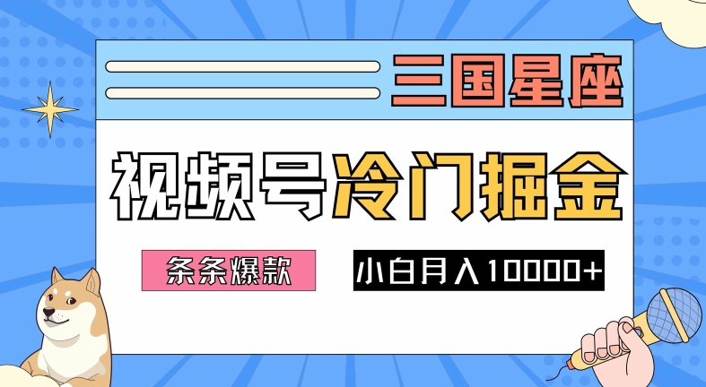 2024视频号三国冷门赛道掘金，条条视频爆款，操作简单轻松上手，新手小白也能月入1w-梦想波浪