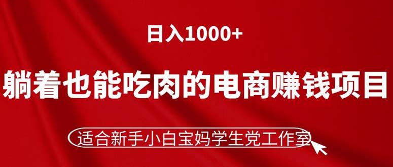 躺着也能吃肉的电商赚钱项目,日入1000+,适合新手小白宝妈学生党工作室-梦想波浪