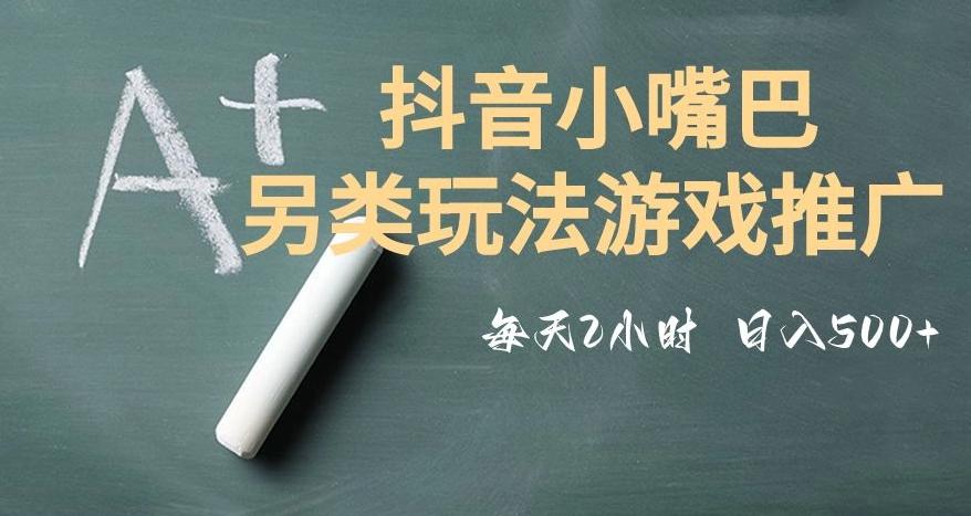 市面收费2980元抖音小嘴巴游戏推广的另类玩法，低投入，收益高，操作简单，人人可做【揭秘】-梦想波浪
