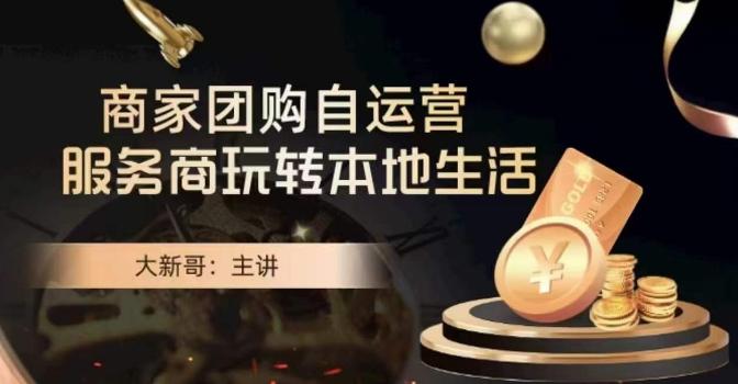 大新哥·商家团购自运营-玩转本地生活-梦想波浪