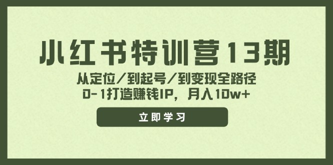 小红书特训营13期，从定位/到起号/到变现全路径，0-1打造赚钱IP，月入10w+-梦想波浪