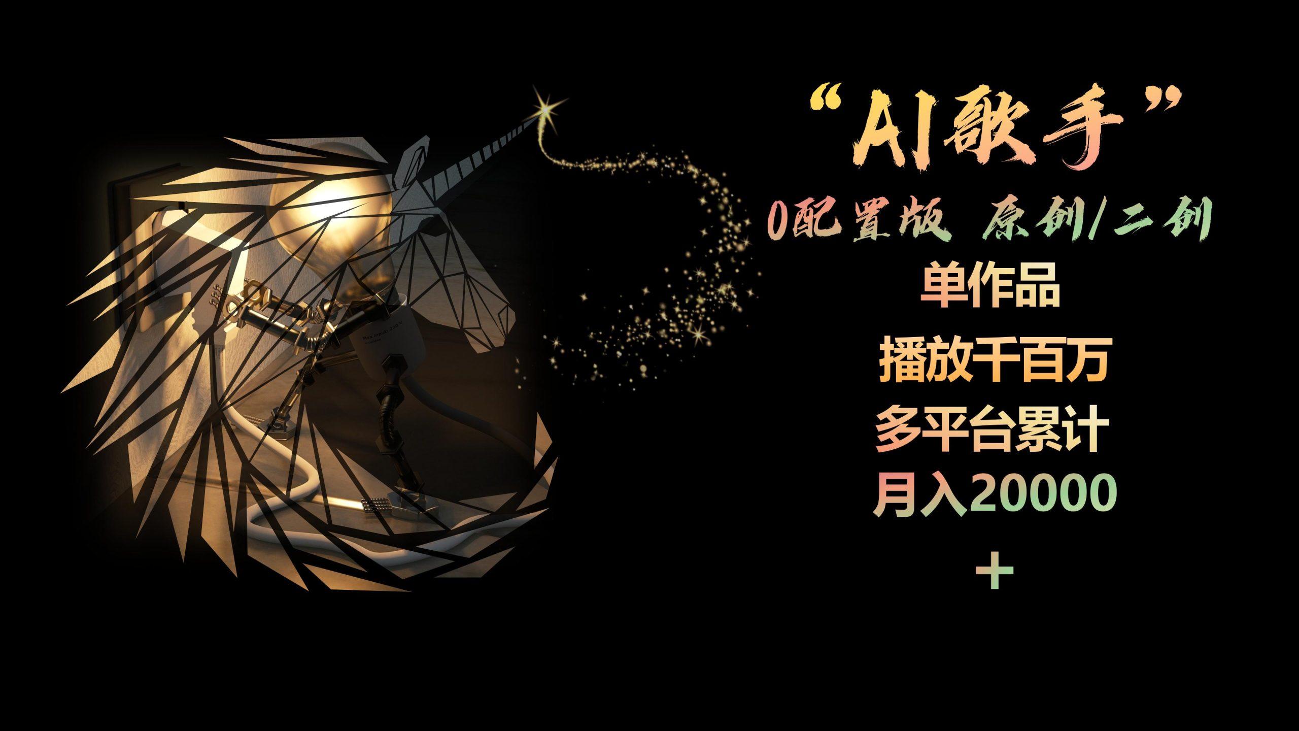 AI歌手,0配置版,原创/二创,单作品播放千百万,多平台累计,月入20000+-梦想波浪