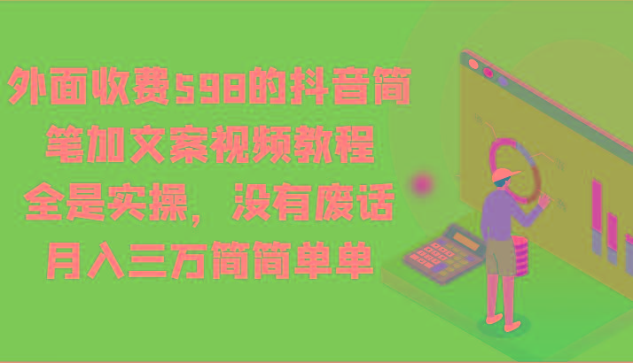 外面收费598的抖音简笔加文案视频教程,全是实操,没有废话,月入三万简简单单-梦想波浪