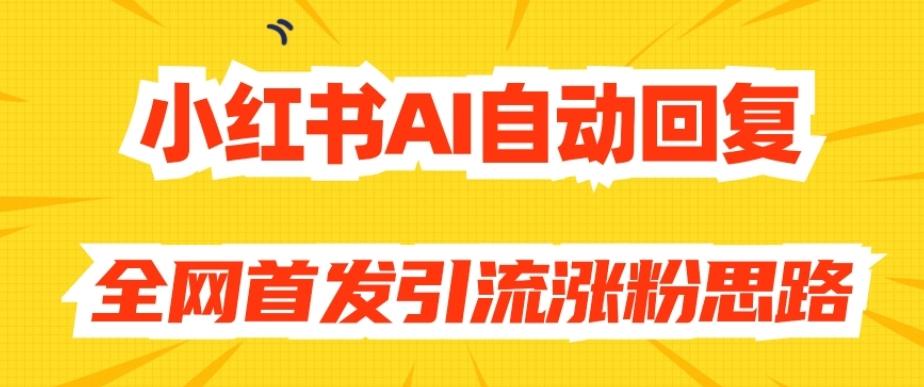 【原创开发】小红书AI自动回复，全网首发引流涨粉思路-梦想波浪