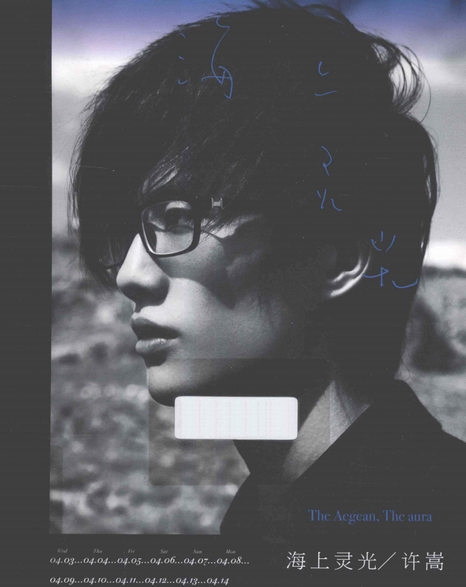 许嵩的首本摄影随笔集《海上灵光》-梦想波浪