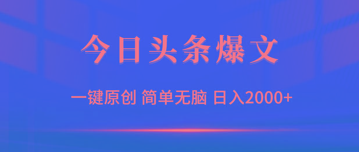 (9953期)今日头条爆文，一键原创，简单无脑，日入2000+-梦想波浪