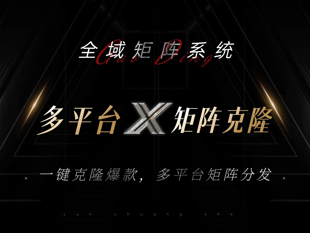 全域矩阵系统，可一键克隆爆款矩阵分发到多个平台！矩阵操作日引流500+！-梦想波浪