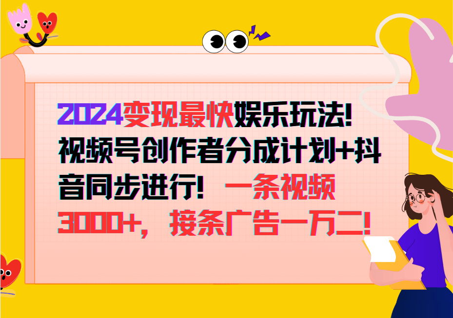 2024变现最快玩法，创作者分成计划+抖音同步进行！一条视频3000+，接条广告一万二！-梦想波浪