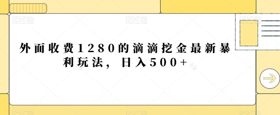外面收费1280的滴滴挖金最新暴利玩法，日入500+-梦想波浪