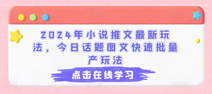 2024年小说推文最新玩法，今日话题图文快速批量产玩法-梦想波浪
