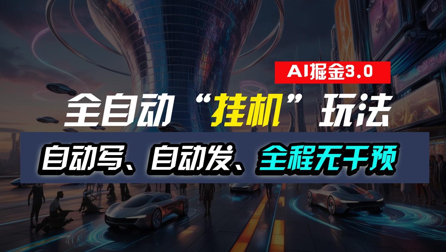 全自动掘金“挂机”玩法，自动写作自动发布，全程无干预，完全免费，超简单-梦想波浪