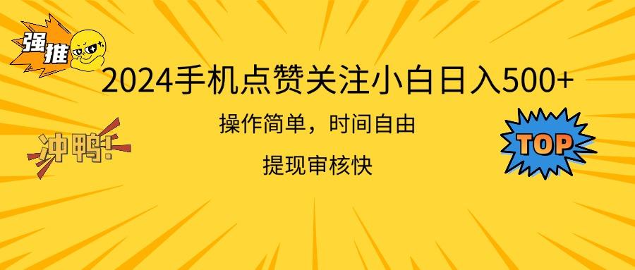 2024手机点赞关注小白日入500  操作简单提现快-梦想波浪