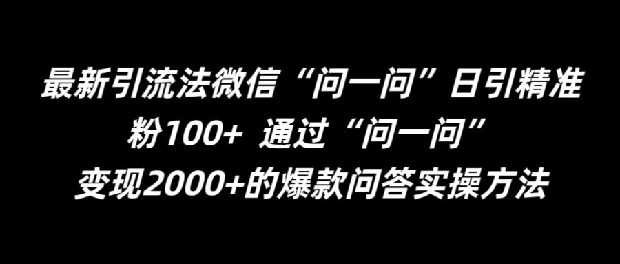 最新引流法微信“问一问”日引精准粉100+ 通过“问一问”【揭秘】-梦想波浪