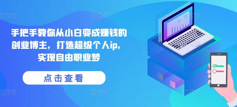 手把手教你从小白变成赚钱的创业博主，打造超级个人ip，实现自由职业梦-梦想波浪