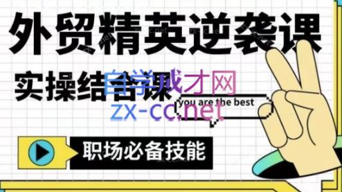 大表姐·外贸精英逆袭-实操综合课-梦想波浪