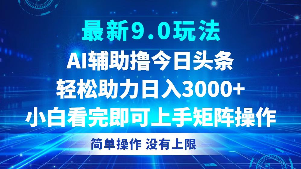 今日头条最新9.0玩法，轻松矩阵日入3000+-梦想波浪